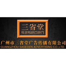 广州市三省堂广告传播 专业媒介策划与代理发布的全方位服务专家